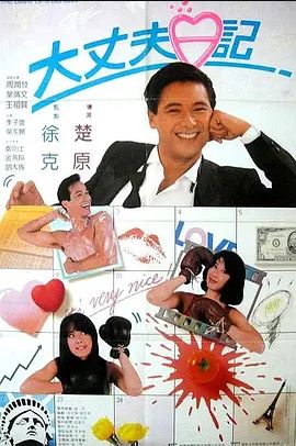 大丈夫日记 1988 大丈夫日记 1988